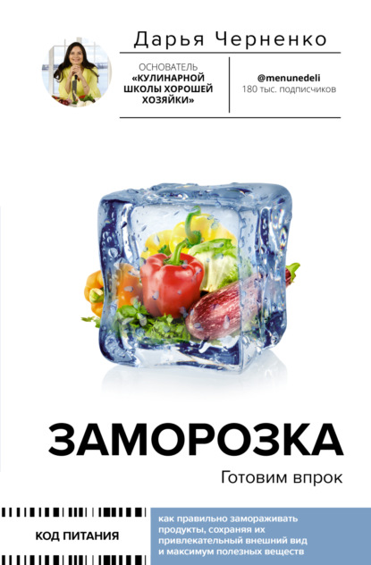 Заморозка. Готовим впрок (pdf)