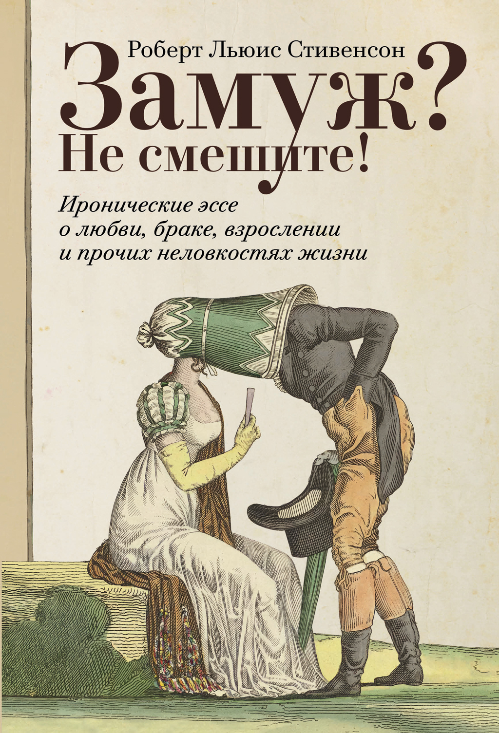 Замуж? Не смешите! Иронические эссе о любви, браке, взрослении и прочих неловкостях жизни