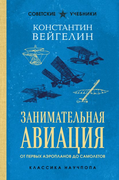 Занимательная авиация. От первых аэропланов до самолетов (pdf)