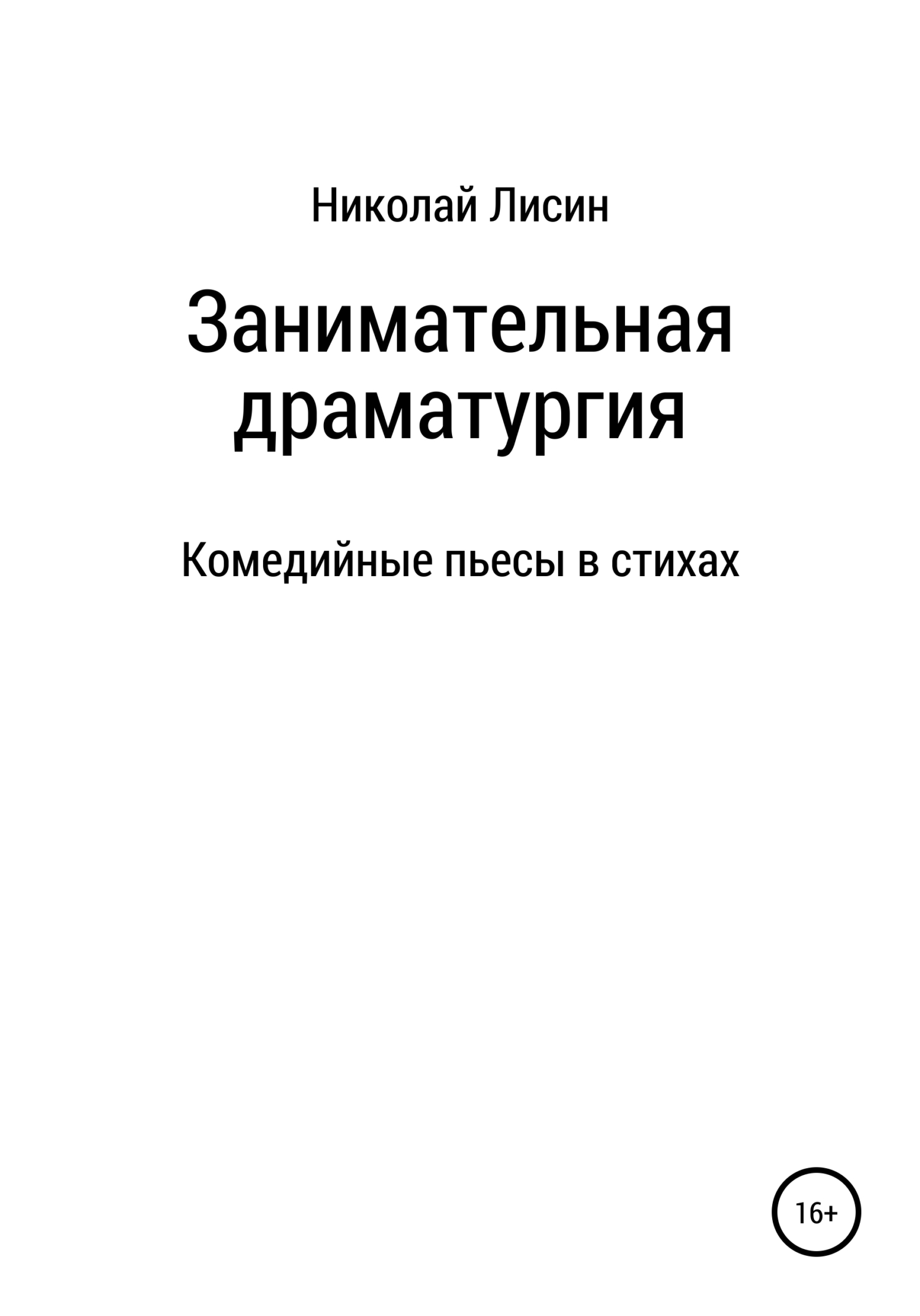 Занимательная драматургия. Комедийные пьесы в стихах [СИ]