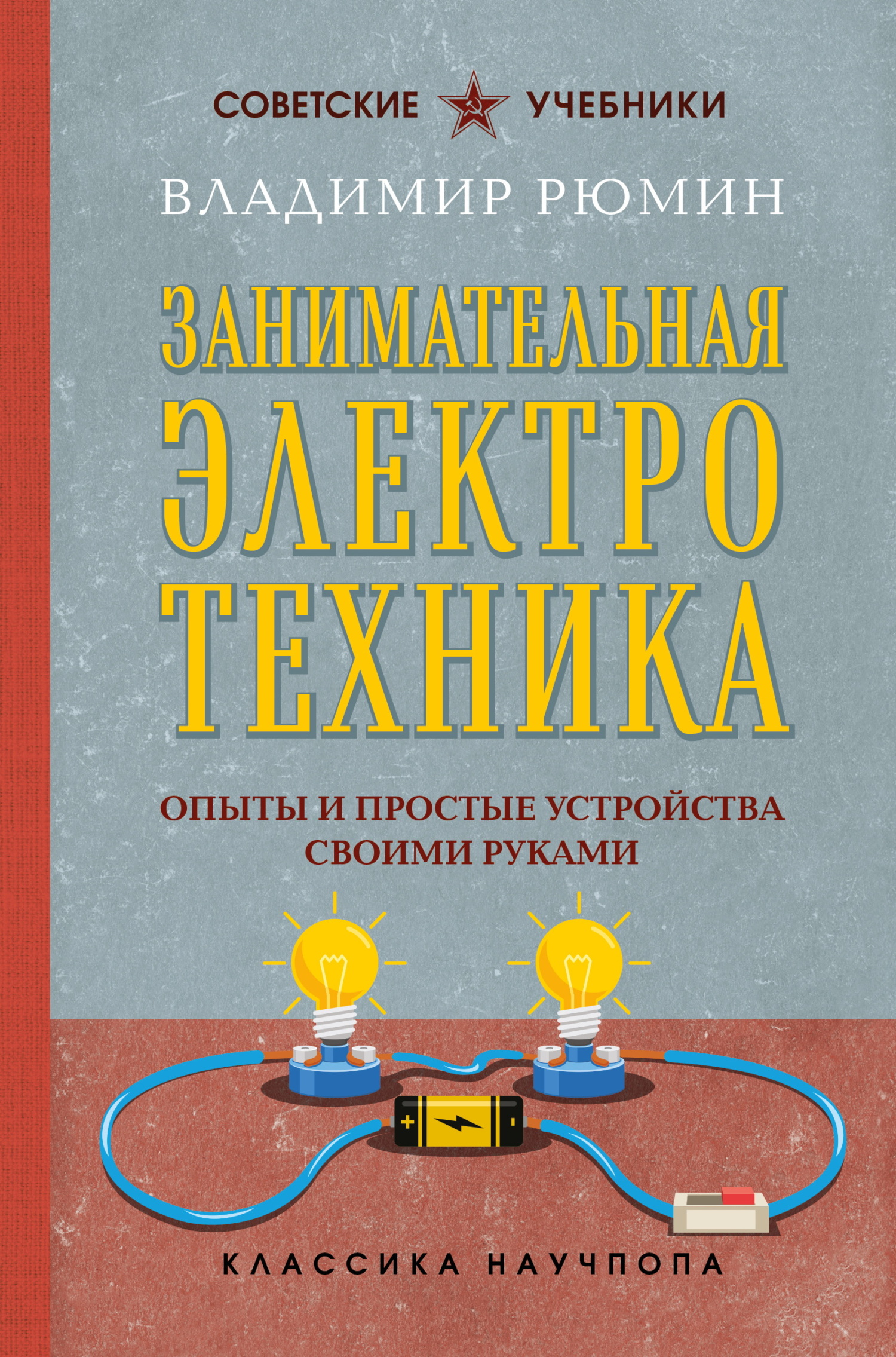 Занимательная электротехника. Опыты и простые устройства своими руками