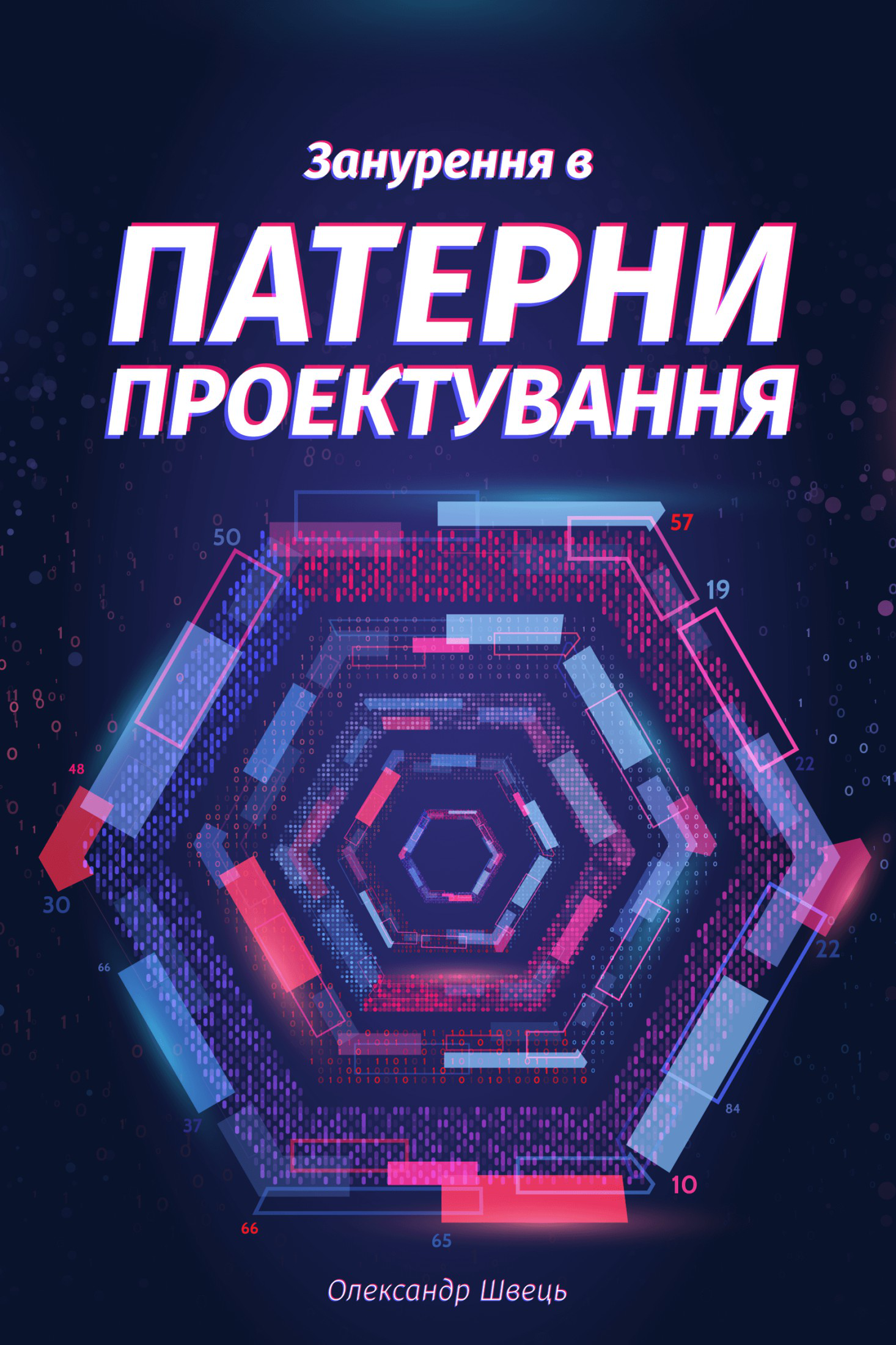 Занурення в патерни проектування (epub)