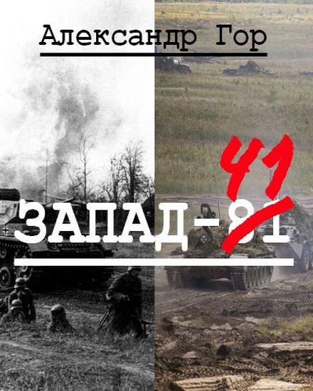 Запад-81