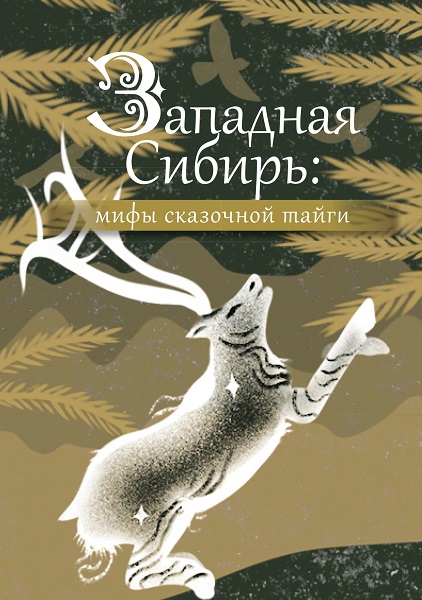 Западная Сибирь. Мифы сказочной тайги