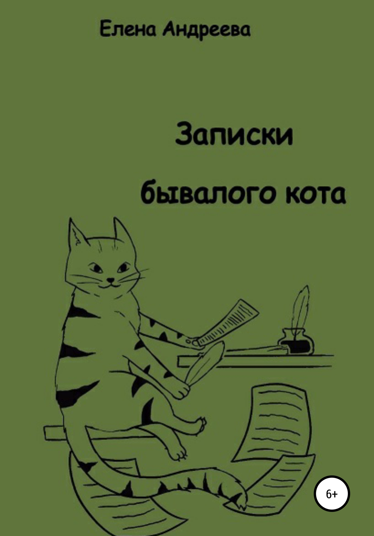 Записки бывалого кота