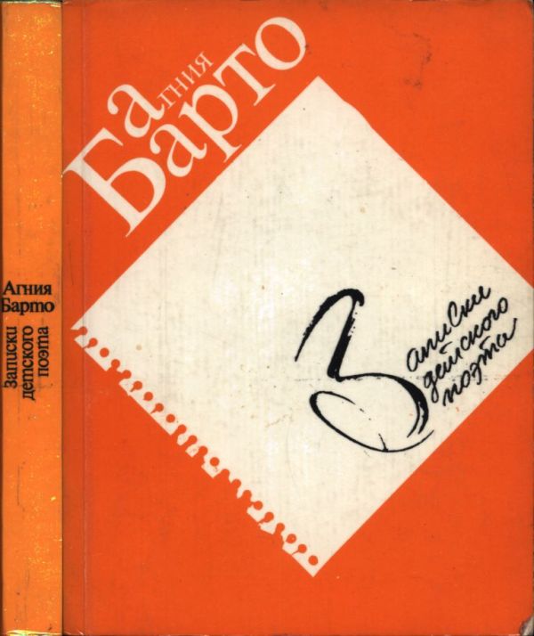 Записки детского поэта (pdf)