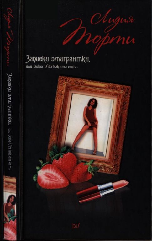 Записки эмигрантки, или Dolce vita как она есть (pdf)