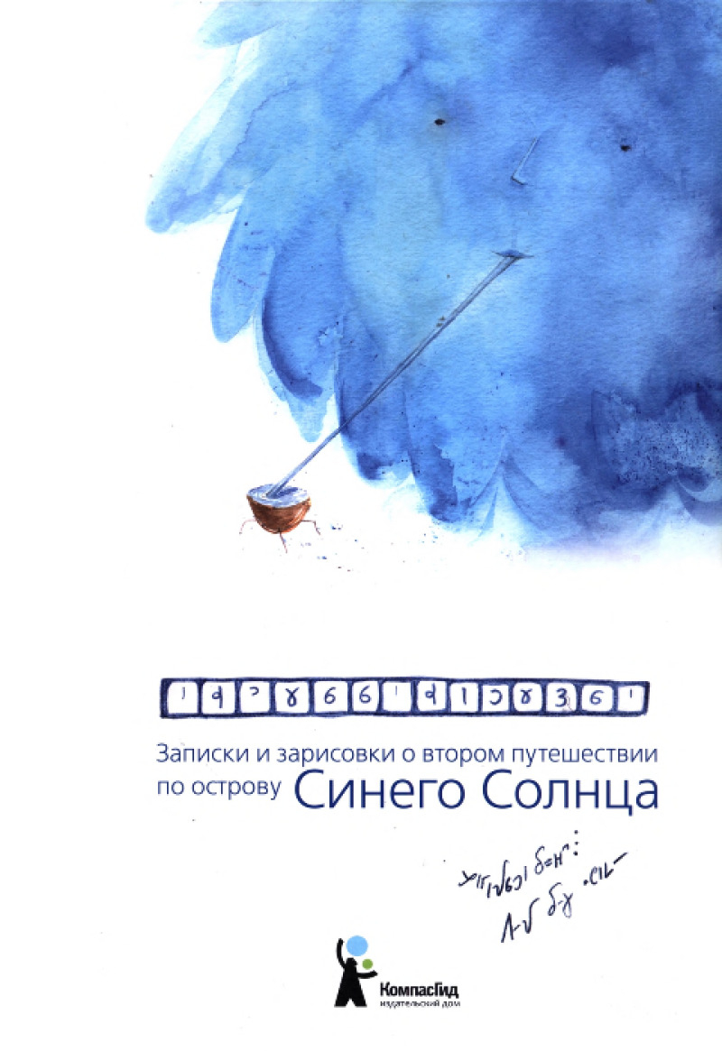Записки и зарисовки о втором путешествии по острову Синего Солнца (pdf)