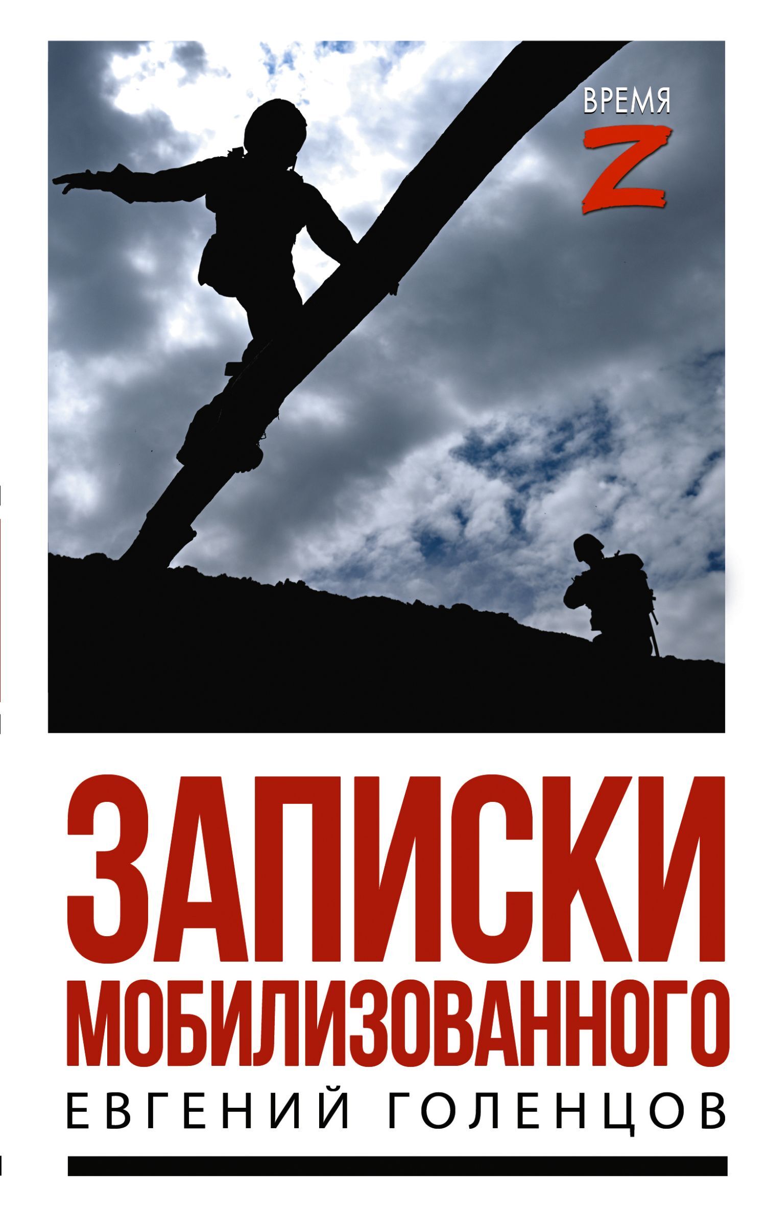 Записки мобилизованного. Очерки и рассказы
