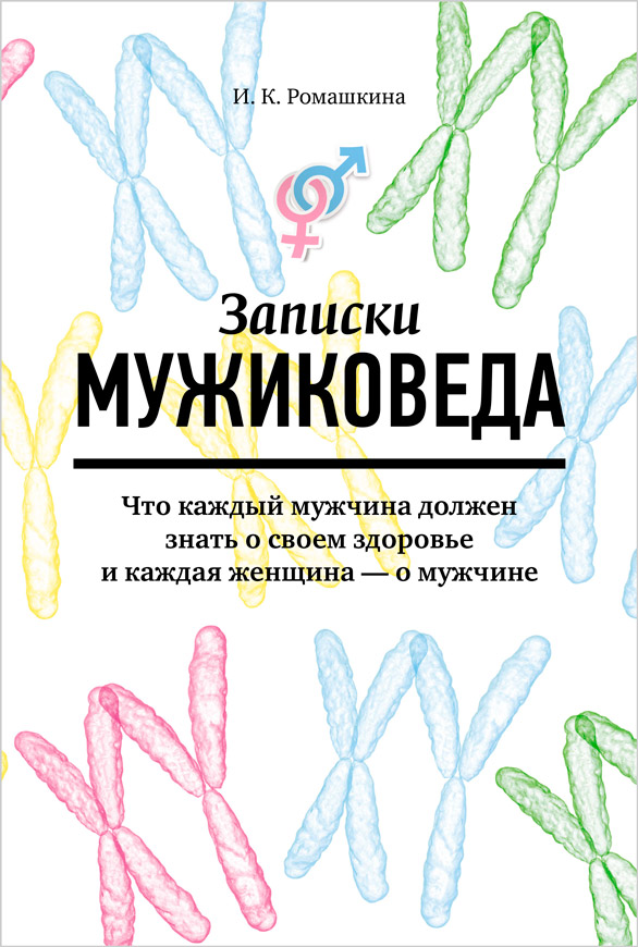 Записки мужиковеда. Что каждый мужчина должен знать о своем здоровье и каждая женщина – о мужчине (epub)