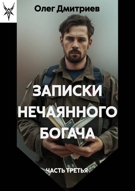 Записки нечаянного богача 3