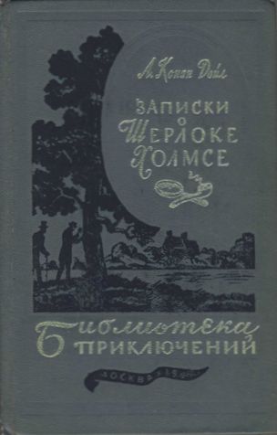 Записки о Шерлоке Холмсе