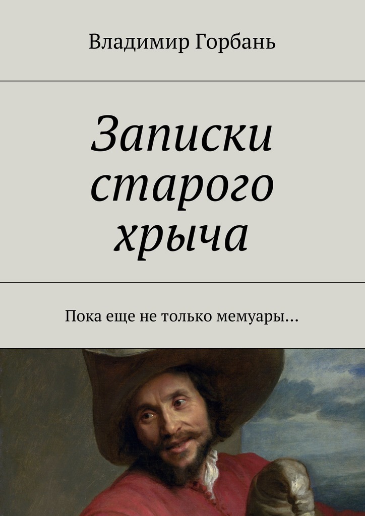 Записки старого хрыча (epub)