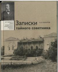 Записки тайного советника (pdf)