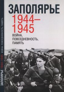 Заполярье. 1944-1945: война, повседневность, память. (djvu)