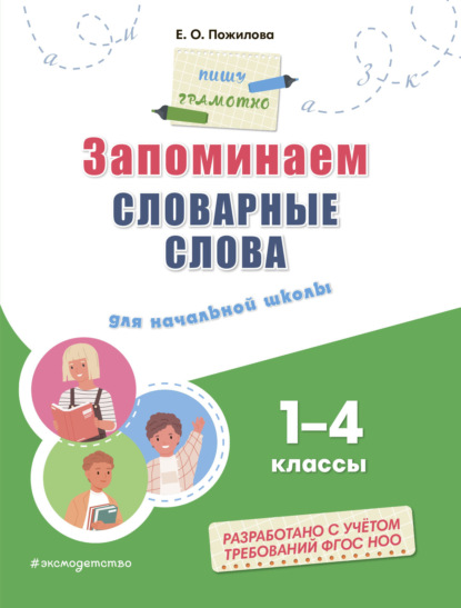 Запоминаем словарные слова. Для начальной школы: 1–4 классы (pdf)