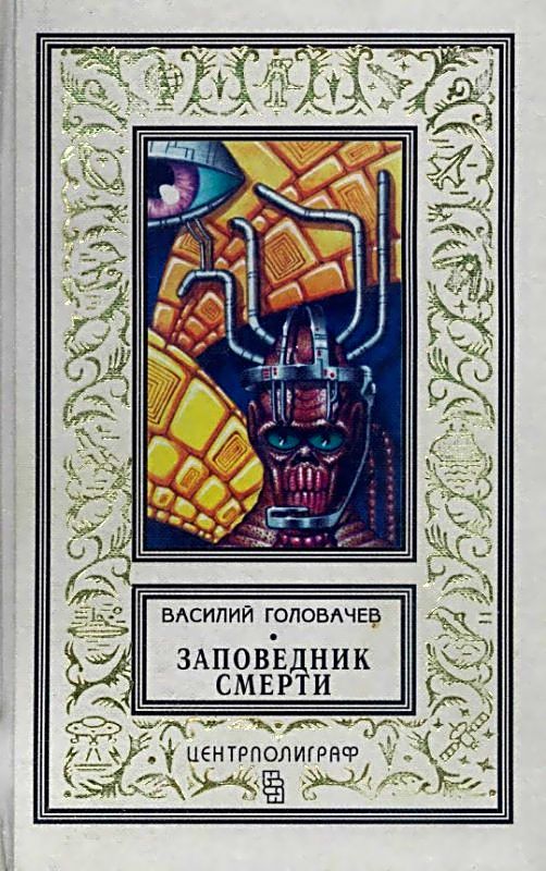 Заповедник смерти. Повести