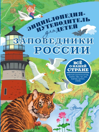 Заповедники России (pdf)