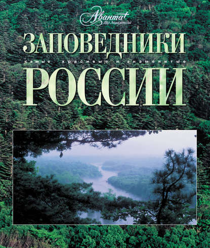 Заповедники России (pdf)