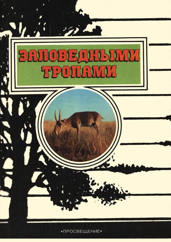 Заповедными тропами (djvu)