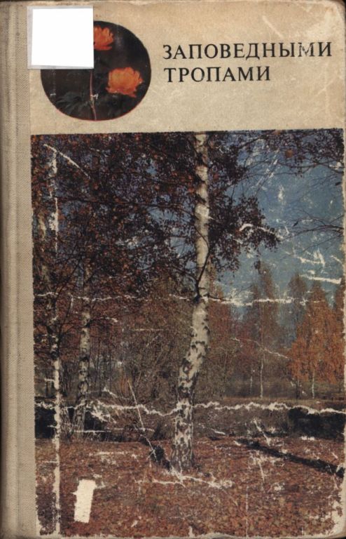 Заповедными тропами (pdf)