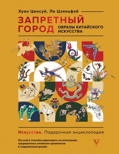 Запретный город. Образы китайского искусства (pdf)