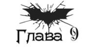 Зарождение тьмы