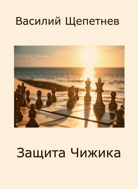 Защита Чижика
