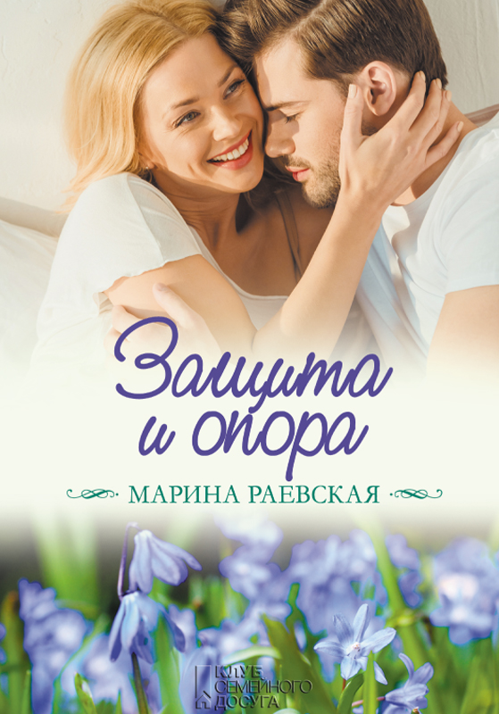 Защита и опора (epub)
