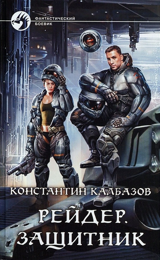 Защитник