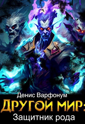 Защитник рода. Часть 1 и 2