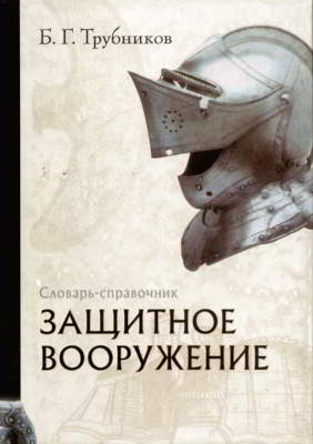 Защитное вооружение: Словарь-справочник (pdf)