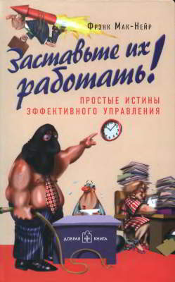 Заставьте их работать! (pdf)
