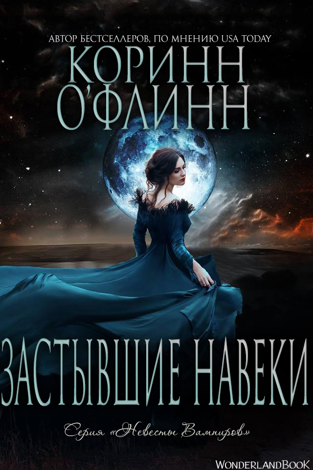 Застывшие Навеки