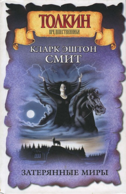 Затерянные миры (Смит)
