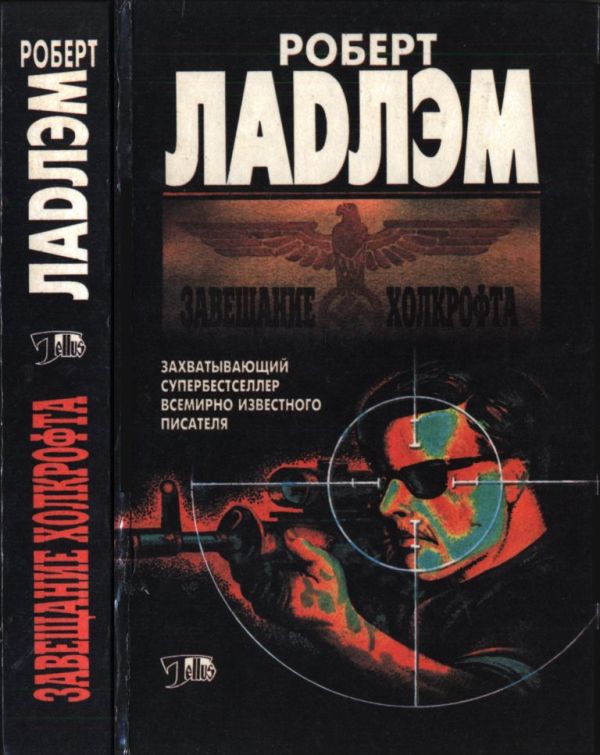 Завещание Холкрофта (pdf)
