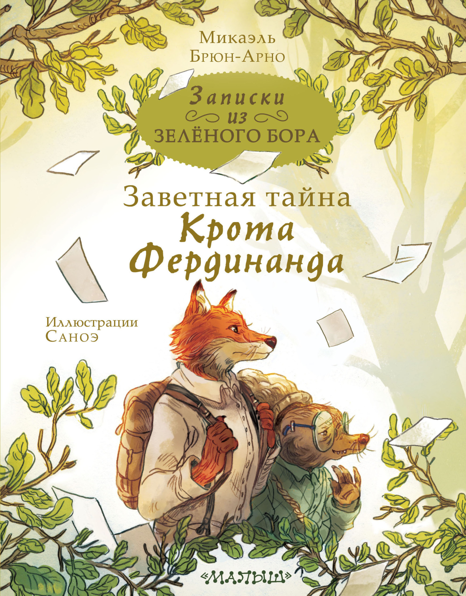 Заветная тайна Крота Фердинанда