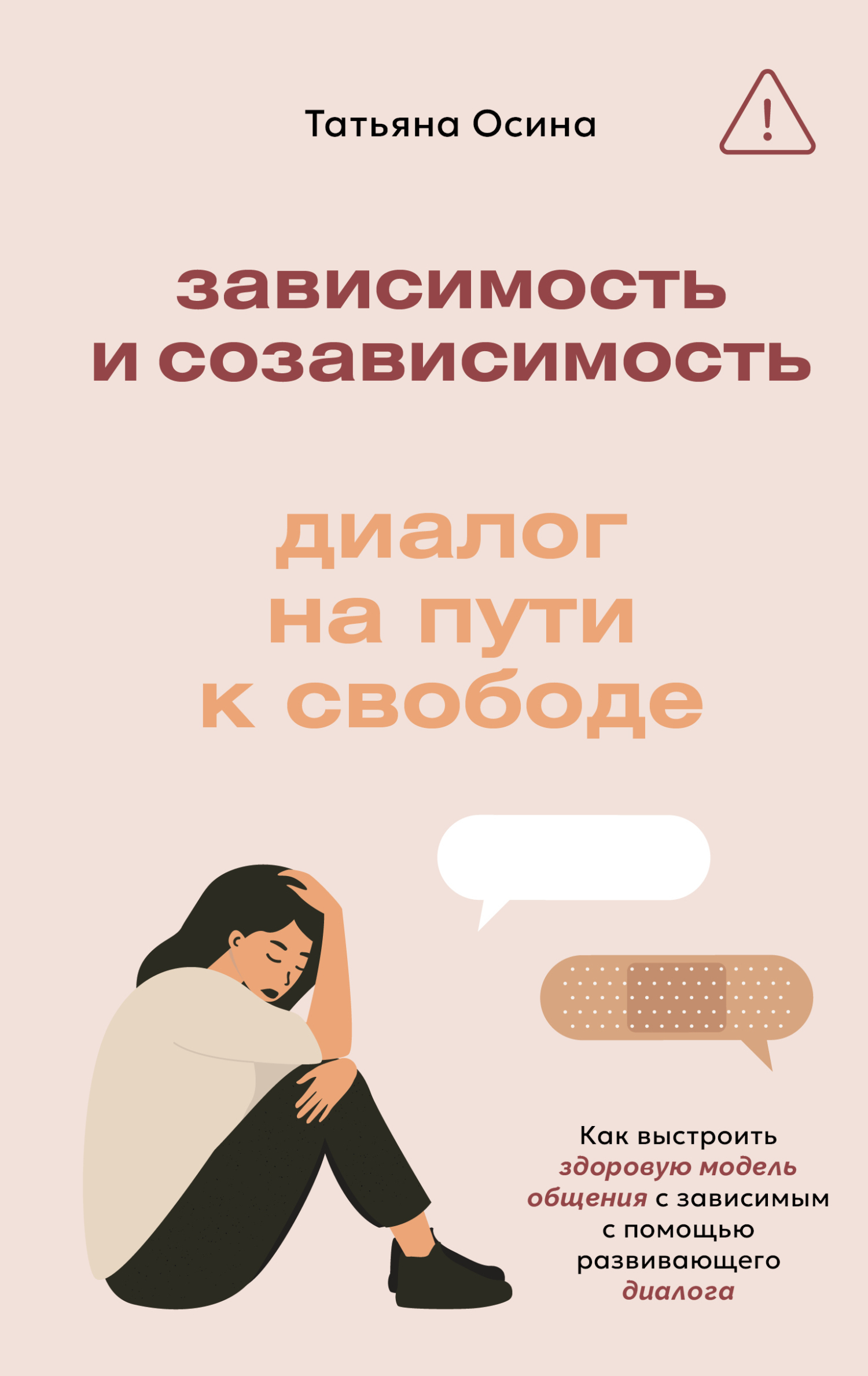 Зависимость и созависимость. Диалог на пути к свободе