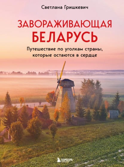 Завораживающая Беларусь. Путешествие по уголкам страны, которые остаются в сердце (pdf)