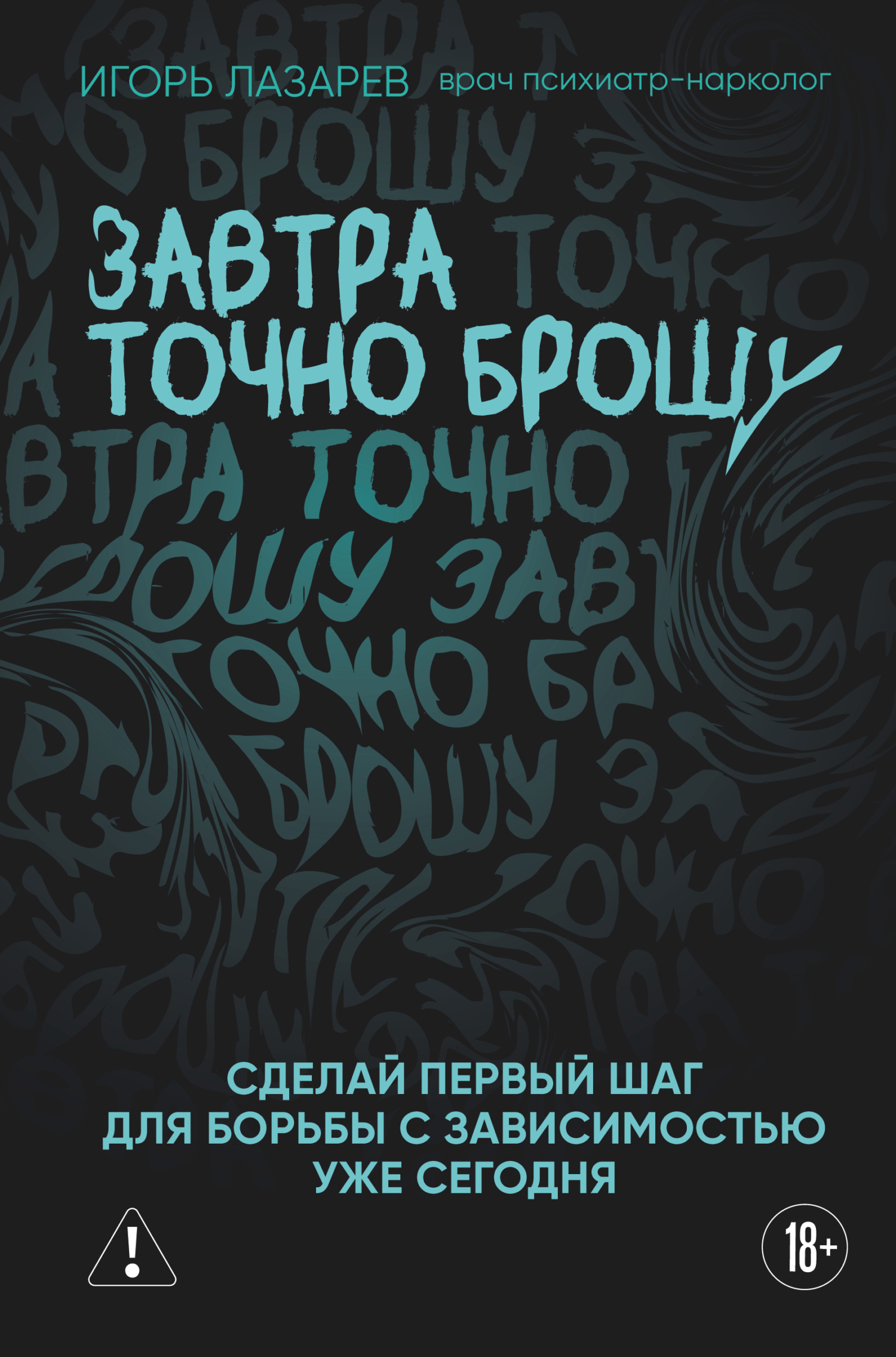Завтра точно брошу. Сделай первый шаг для борьбы с зависимостью уже сегодня