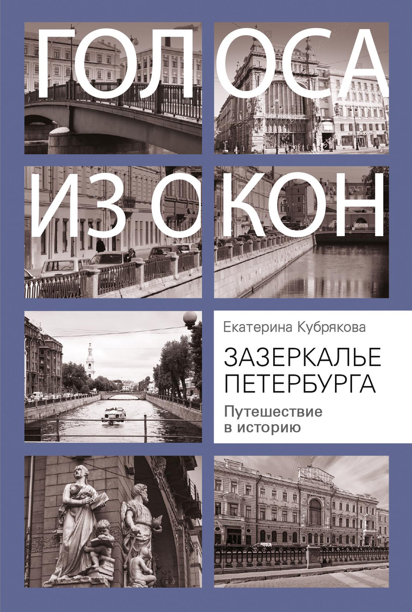 Зазеркалье Петербурга. Путешествие в историю