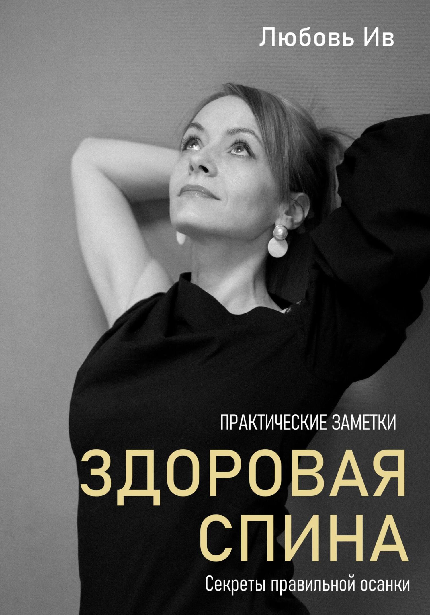 Здоровая спина. Секреты правильной осанки