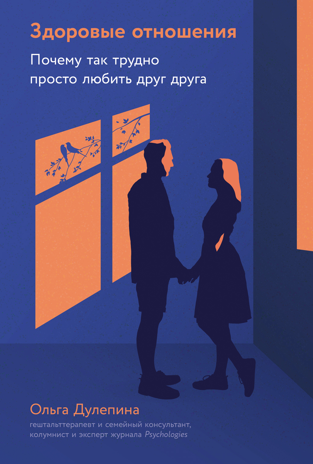 Здоровые отношения: Почему так трудно просто любить друг друга (epub)