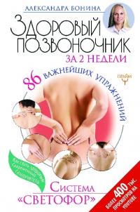 Здоровый позвоночник за 2 недели. 86 важнейших упражнений. Система «Светофор» (pdf)