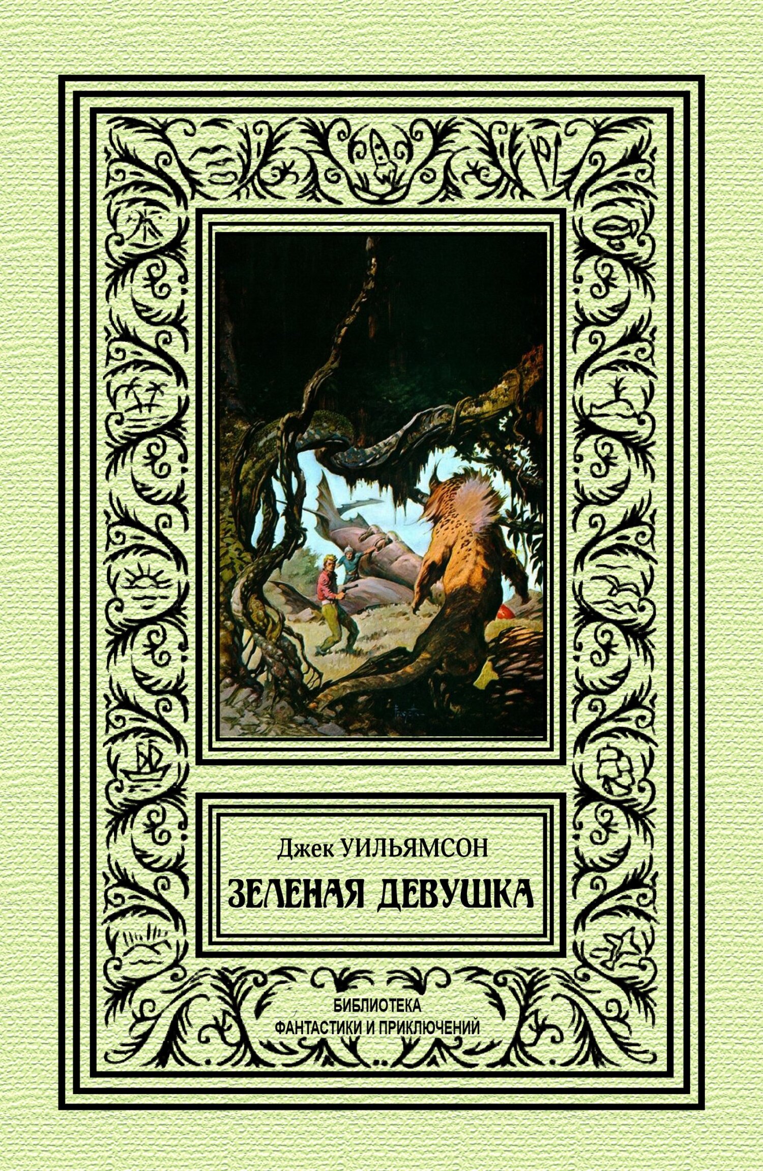 Зеленая девушка