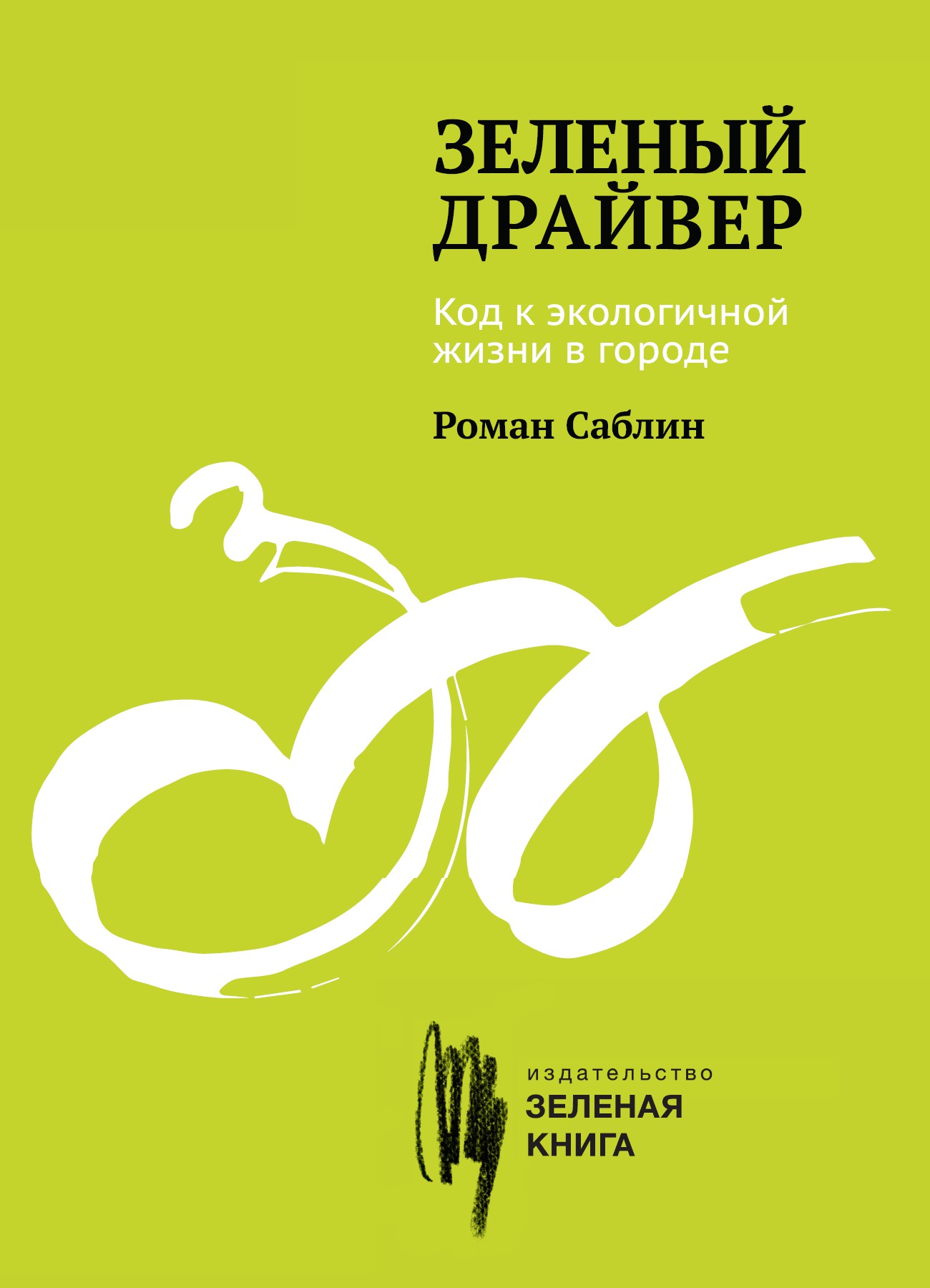 Зеленый драйвер (epub)