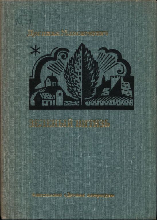 Зеленый витязь (pdf)