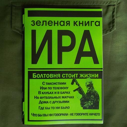 Зелёная книга ИРА (epub)