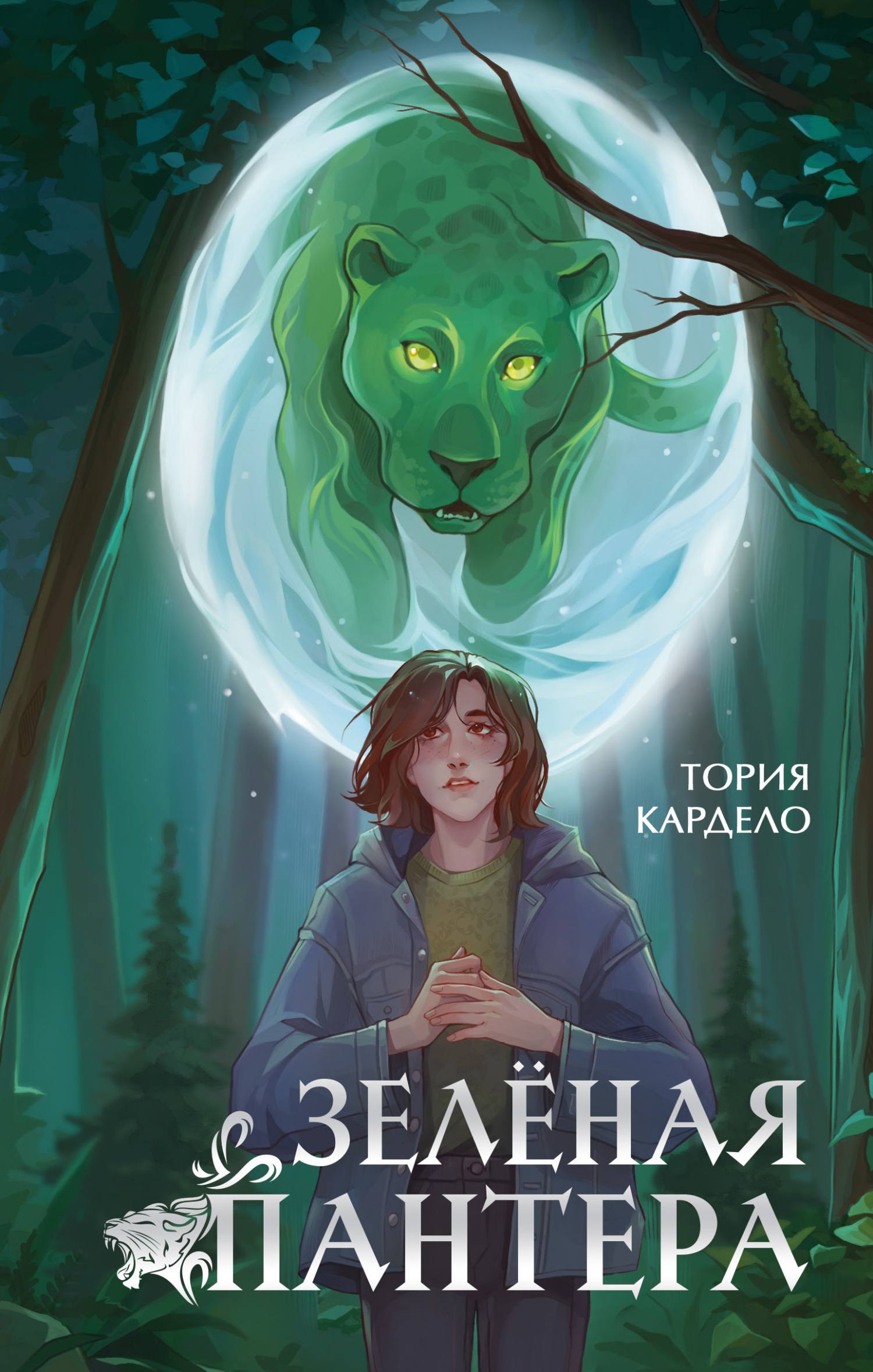 Зелёная пантера