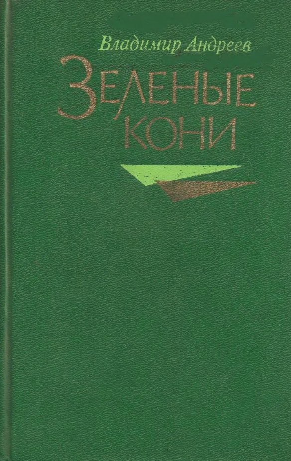 Зелёные кони (Сборник) (djvu)